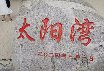 太阳湾第 105 张图片