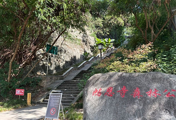 鸿恩寺公园第 107 张图片