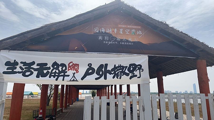 阅海湖畔星空露营地第 1 张图片