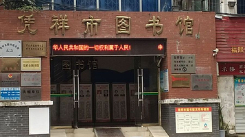 凭祥市图书馆