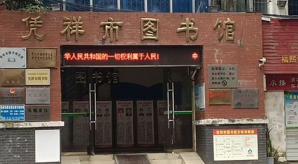 凭祥市图书馆