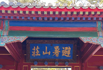 避暑山庄第 112 张图片
