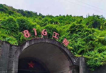 816工程景区第 72 张图片