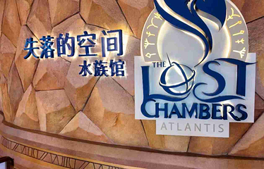 三亚亚特兰蒂斯失落的空间水族馆第 192 张图片