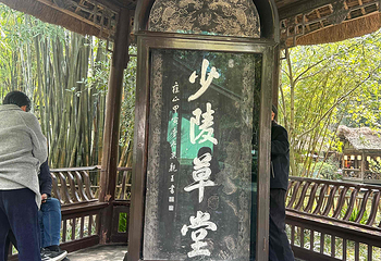 杜甫草堂第 364 张图片