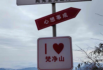 梵净山第 255 张图片