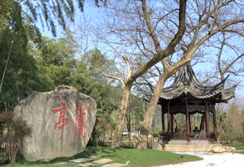 兰亭景区第 111 张图片