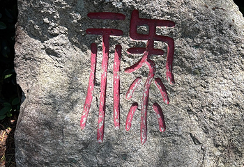 清源山第 87 张图片