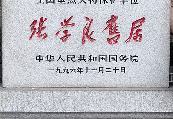 张学良旧居第 181 张图片