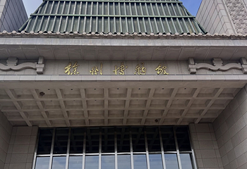 徐州博物馆第 28 张图片