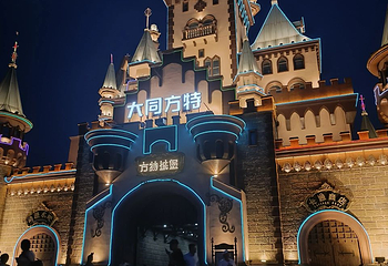 大同方特欢乐世界第 44 张图片