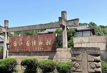 浙江省博物馆(之江馆区)第 134 张图片