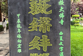 张掖大佛寺第 76 张图片