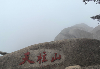 天柱山第 95 张图片