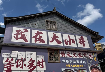 大小井风景名胜区第 10 张图片