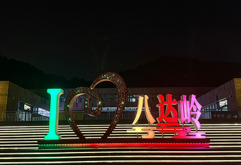 八达岭长城第 263 张图片