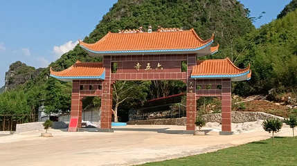 六五寺风景区第 1 张图片