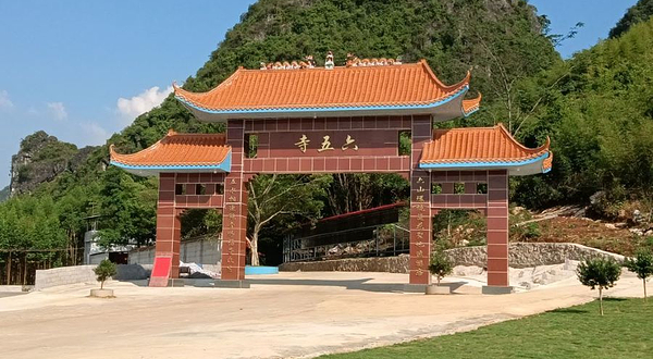 六五寺风景区