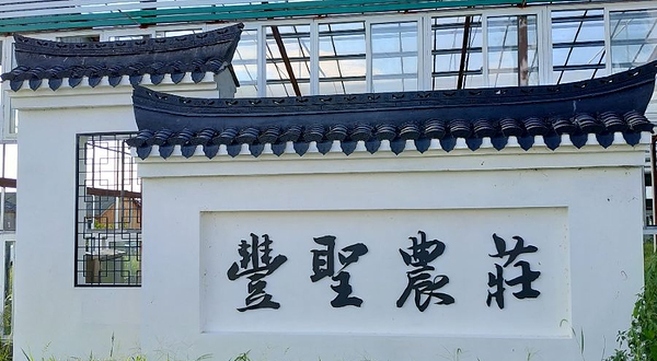 悠然里·自然美学农场