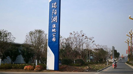瑞阳湖湿地公园第 1 张图片