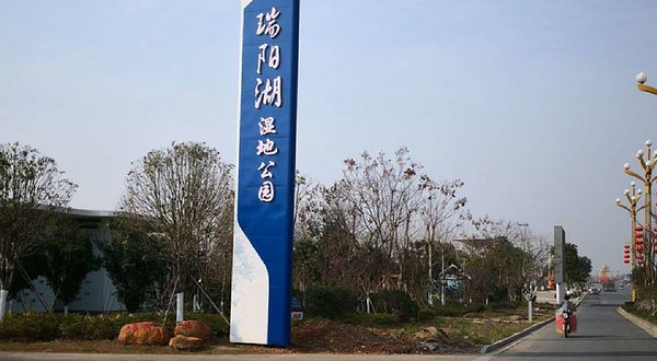 瑞阳湖湿地公园