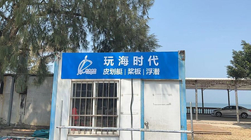 玩海时代皮划艇浮潜基地