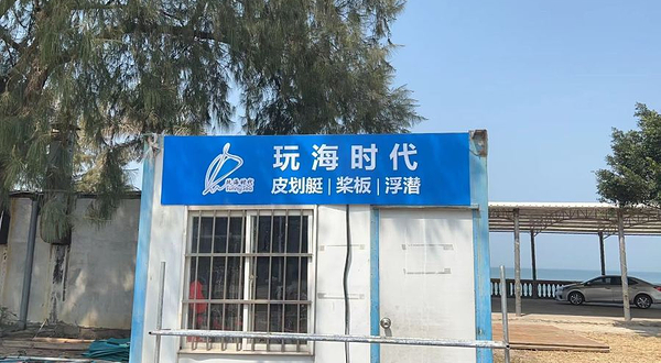 玩海时代皮划艇浮潜基地