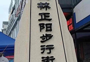 正阳步行街第 30 张图片