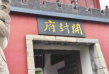 开封府第 103 张图片