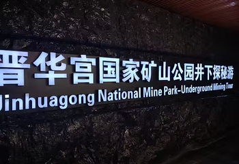 晋华宫国家矿山公园第 89 张图片