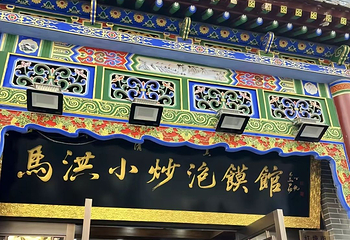 马洪小炒泡馍馆(钟楼回民街店)第 35 张图片