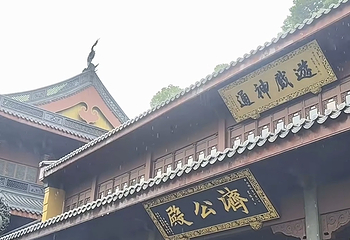 灵隐寺第 221 张图片