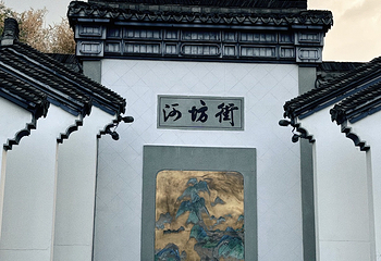 清河坊街第 85 张图片