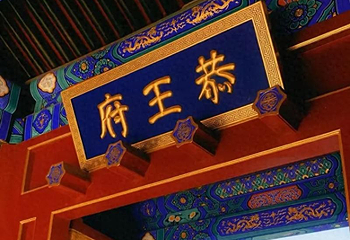 恭王府第 230 张图片