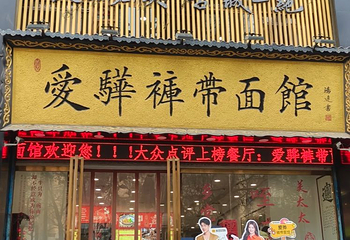 爱骅裤带面馆(总店)第 18 张图片