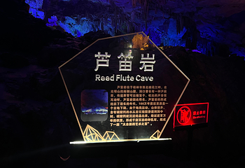 芦笛岩第 97 张图片