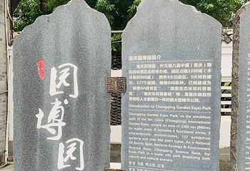 重庆园博园第 85 张图片