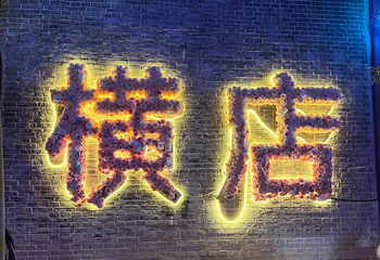 横店影视城第 334 张图片
