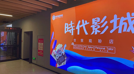 时代影城(世贸观聆店)第 1 张图片