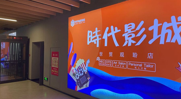 时代影城(世贸观聆店)