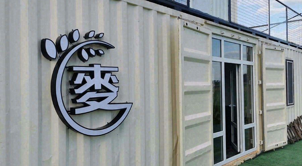 慢山里麦豆里里露营地