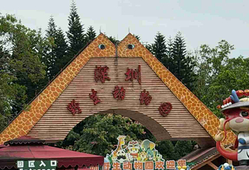 深圳野生动物园第 134 张图片