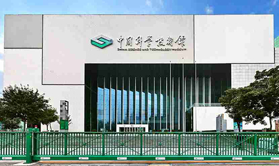 中国科学技术馆第 16 张图片