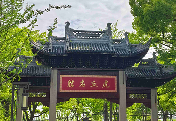 虎丘山风景名胜区第 74 张图片