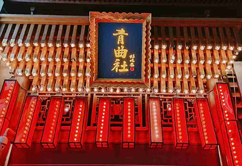 青曲社第 8 张图片