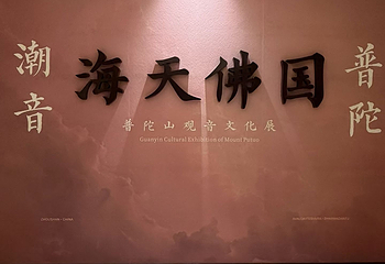 普陀山观音法界第 46 张图片