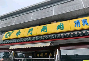 南门涮肉(天坛店)第 95 张图片