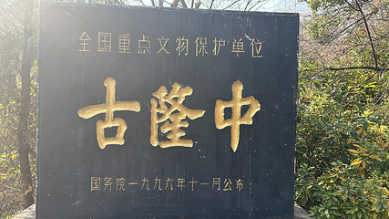 古隆中第 184 张图片