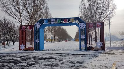 沈阳国际冰雪嘉年华第 1 张图片