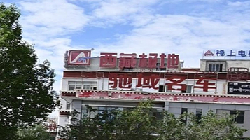 西藏极地探险国际旅游有限公司